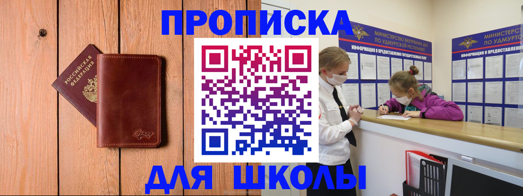прописка для школы в Камне-на-Оби